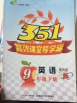 2017年351高效課堂導學案九年級英語下冊冀教版