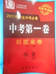 2017年河北中考必備中考第一卷巨匠金卷歷史