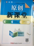 2017年原創(chuàng)新課堂九年級物理下冊人教版