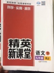 2017年精英新課堂九年級(jí)語文下冊(cè)人教版