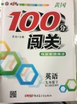 2017年黃岡100分闖關(guān)九年級(jí)英語下冊(cè)人教版