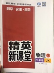 2017年精英新课堂九年级物理下册教科版