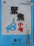 2017年聚焦小考沖刺48天數(shù)學(xué)