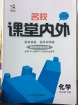 2017年名校課堂內(nèi)外九年級(jí)化學(xué)下冊(cè)人教版