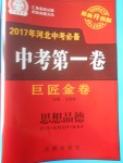 2017年河北中考必备中考第一卷巨匠金卷思想品德