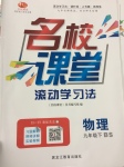 2017年名校課堂滾動學習法九年級物理下冊北師大版