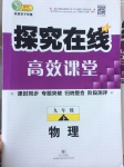 2017年探究在线高效课堂九年级物理下册