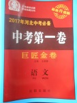 2017年河北中考必備中考第一卷巨匠金卷語(yǔ)文