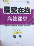 2017年探究在線高效課堂九年級數學下冊北師大版