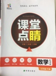 2017年課堂點睛九年級數學下冊冀教版
