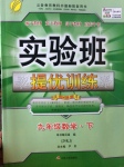 2017年實驗班提優(yōu)訓練九年級數(shù)學下冊蘇科版