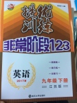 2017年提優(yōu)訓(xùn)練非常階段123九年級(jí)英語下冊(cè)江蘇版