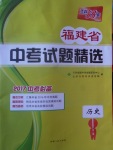 2017年天利38套福建省中考試題精選歷史