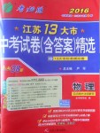 2017年春雨教育考必勝江蘇13大市中考試卷精選物理