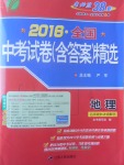 2017年春雨教育考必勝全國(guó)中考試卷精選地理