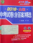 2017年春雨教育考必勝全國中考試卷精選化學(xué)