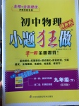 2017年初中物理小題狂做九年級(jí)下冊(cè)蘇科版提優(yōu)版