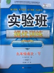 2017年實驗班提優(yōu)訓練九年級語文下冊人教版