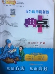 2017年綜合應(yīng)用創(chuàng)新題典中點(diǎn)九年級(jí)歷史下冊(cè)人教版