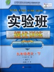 2017年實(shí)驗(yàn)班提優(yōu)訓(xùn)練九年級(jí)語文下冊(cè)蘇教版