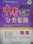 2017年學而優(yōu)中考專題分類集訓數(shù)學