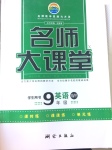 2017年名師大課堂九年級英語下冊外研版