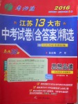 2017年春雨教育考必勝江蘇13大市中考試卷精選思想品德