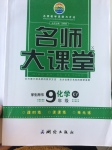 2017年名師大課堂九年級(jí)化學(xué)下冊(cè)科粵版