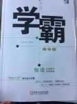 2017年經綸學典學霸九年級物理下冊江蘇版