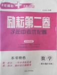 2017年勵(lì)耘書業(yè)勵(lì)耘第二卷3年中考優(yōu)化卷數(shù)學(xué)浙江地區(qū)專用