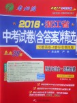 2017年春雨教育考必勝浙江省中考試卷精選歷史與社會(huì)思想品德