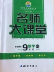 2017年名師大課堂九年級(jí)數(shù)學(xué)下冊(cè)人教版