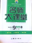 2017年名師大課堂九年級(jí)物理下冊(cè)北師大版