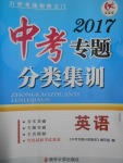 2017年学而优中考专题分类集训英语