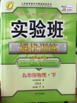 2017年實驗班提優(yōu)訓(xùn)練九年級物理下冊蘇科版