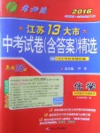 2017年春雨教育考必勝江蘇13大市中考試卷精選化學(xué)