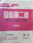 2017年勵耘書業(yè)勵耘第二卷3年中考優(yōu)化卷科學(xué)浙江地區(qū)專用