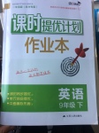 2017年課時(shí)提優(yōu)計(jì)劃作業(yè)本九年級(jí)英語下冊蘇州專版