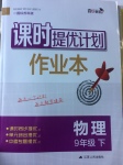 2017年課時(shí)提優(yōu)計(jì)劃作業(yè)本九年級(jí)物理下冊蘇科版