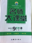 2017年名師大課堂九年級歷史下冊北師大版