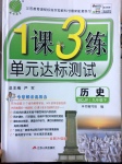 2017年1课3练单元达标测试九年级历史下册川教版