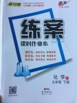 2017年練案課時作業本九年級化學下冊魯教版