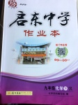 2017年啟東中學(xué)作業(yè)本九年級化學(xué)下冊人教版