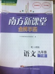 2017年南方新課堂金牌學(xué)案九年級(jí)語(yǔ)文下冊(cè)人教版