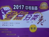 2017年中考必備考點分類卷物理