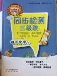 2017年同步檢測三級跳初三化學(xué)下冊