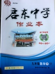 2017年啟東中學(xué)作業(yè)本九年級(jí)數(shù)學(xué)下冊(cè)江蘇版