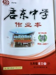 2017年啟東中學(xué)作業(yè)本九年級(jí)語(yǔ)文下冊(cè)江蘇版