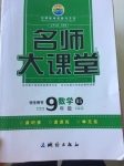 2017年名師大課堂九年級(jí)數(shù)學(xué)下冊(cè)北師大版