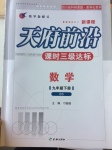 2017年天府前沿課時(shí)三級達(dá)標(biāo)九年級數(shù)學(xué)下冊北師大版